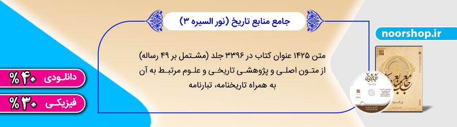 نورالسیره (جامع منابع تاریخ) با تخفیف